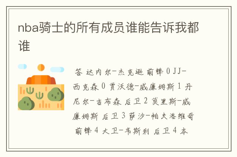 nba骑士的所有成员谁能告诉我都谁
