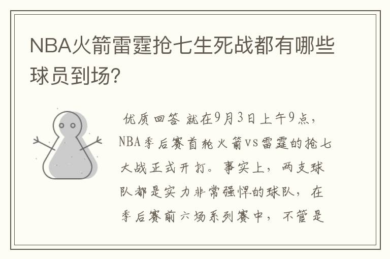 NBA火箭雷霆抢七生死战都有哪些球员到场?