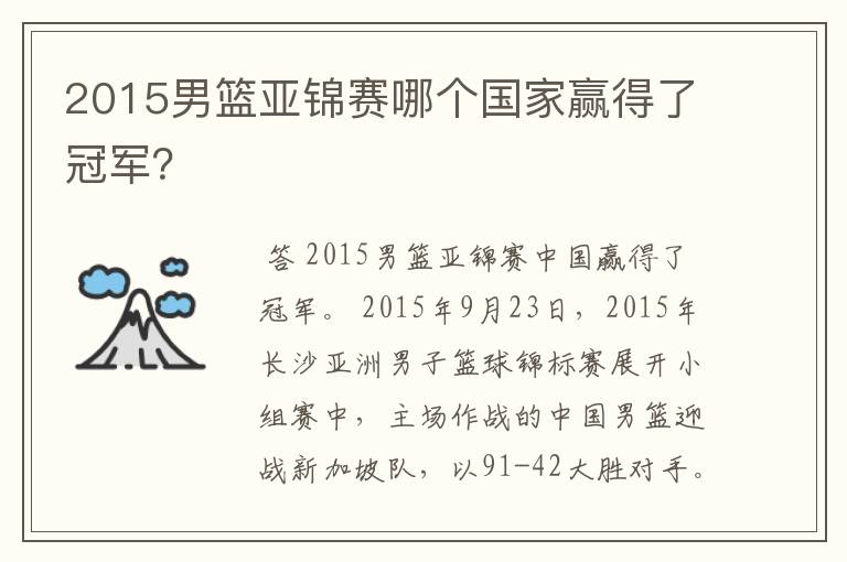2015男篮亚锦赛哪个国家赢得了冠军?