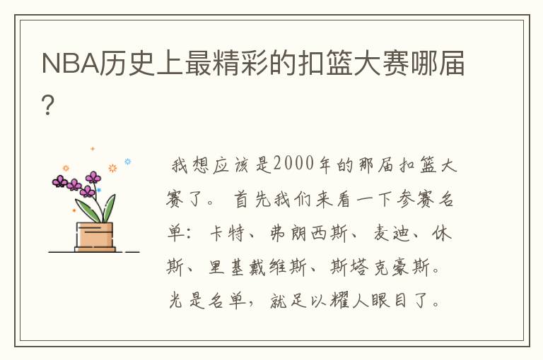 NBA历史上最精彩的扣篮大赛哪届？