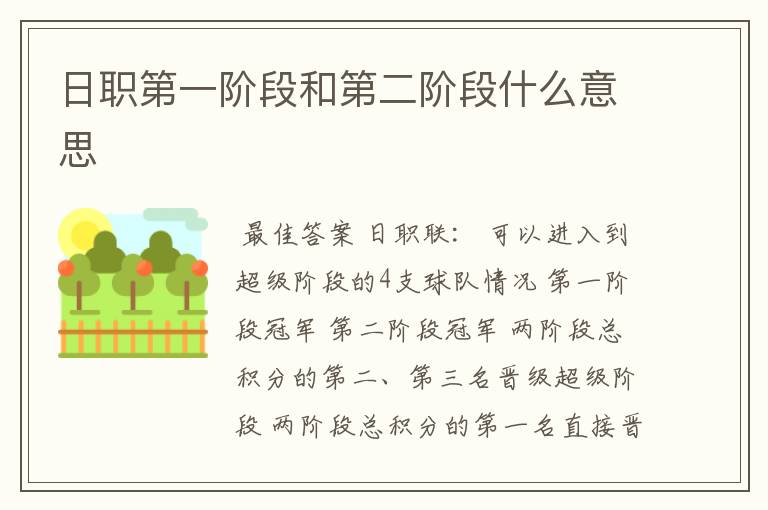 日职第一阶段和第二阶段什么意思