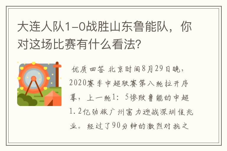 大连人队1-0战胜山东鲁能队,你对这场比赛有什么看法?