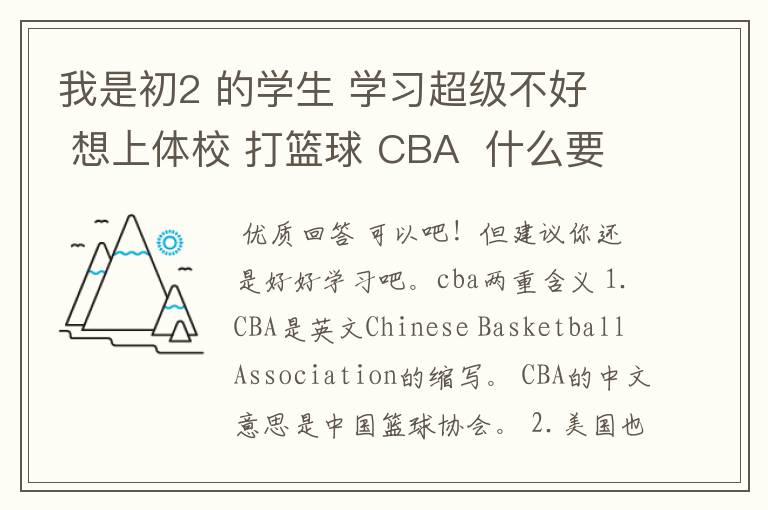 我是初2 的学生 学习超级不好 想上体校 打篮球 CBA 什么要求才能 进