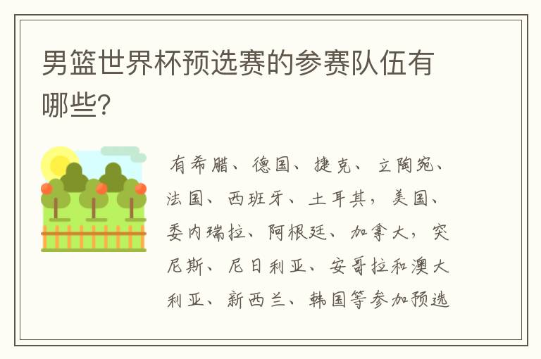 男篮世界杯预选赛的参赛队伍有哪些？