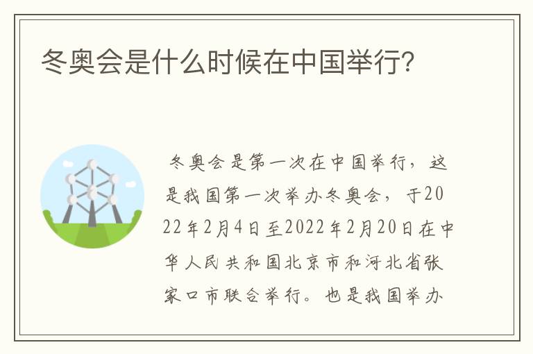 冬奥会是什么时候在中国举行?