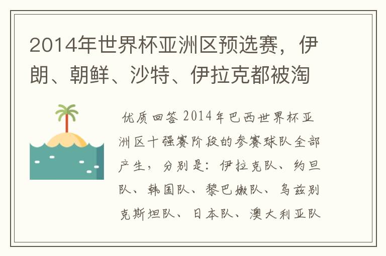 2014年世界杯亚洲区预选赛,伊朗、朝鲜、沙特、伊拉克都被淘汰了?