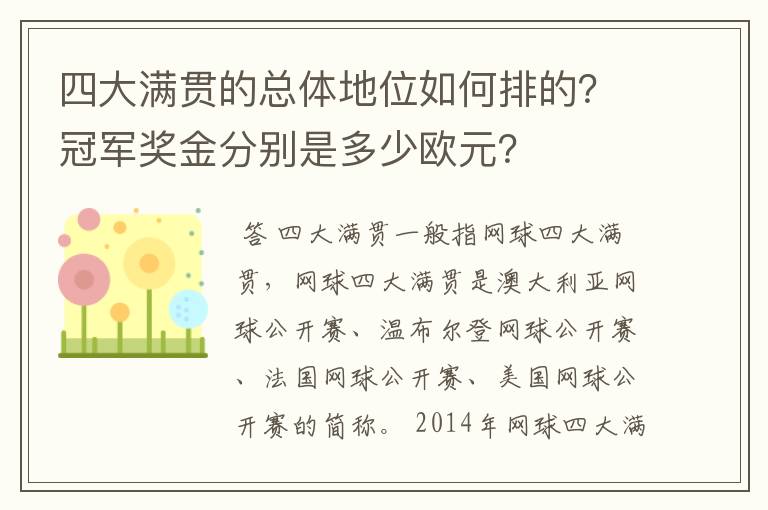 四大满贯的总体地位如何排的?冠军奖金分别是多少欧元?