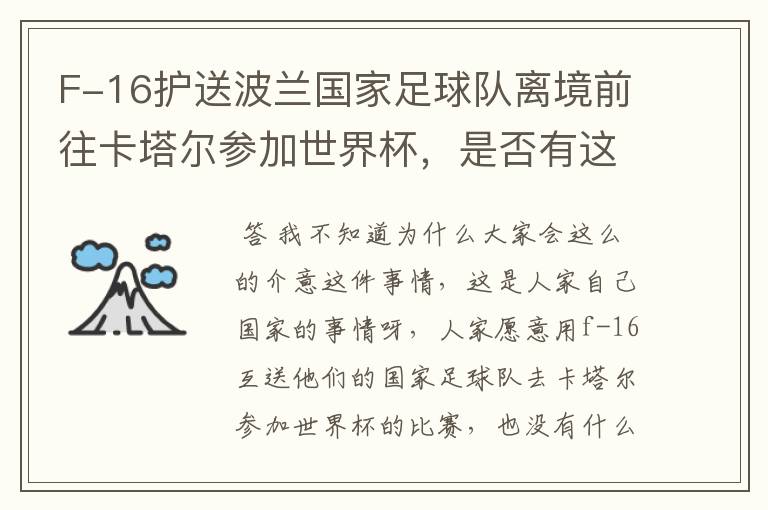 F-16护送波兰国家足球队离境前往卡塔尔参加世界杯,是否有这个必要?
