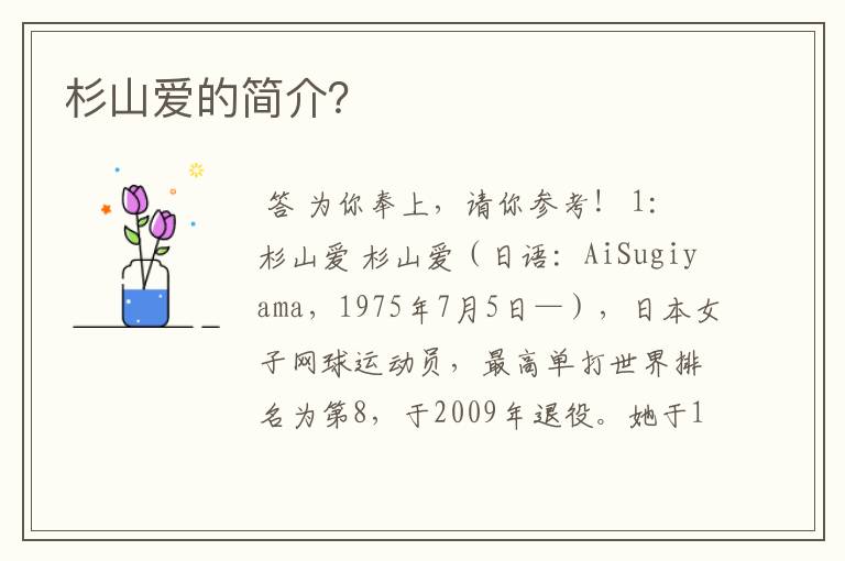 杉山爱的简介?