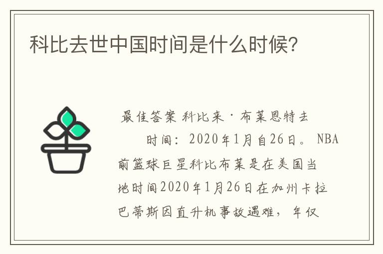 科比去世中国时间是什么时候?