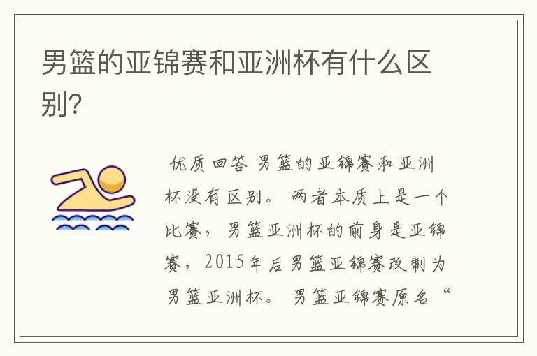 男篮的亚锦赛和亚洲杯有什么区别?