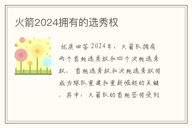 火箭2024拥有的选秀权