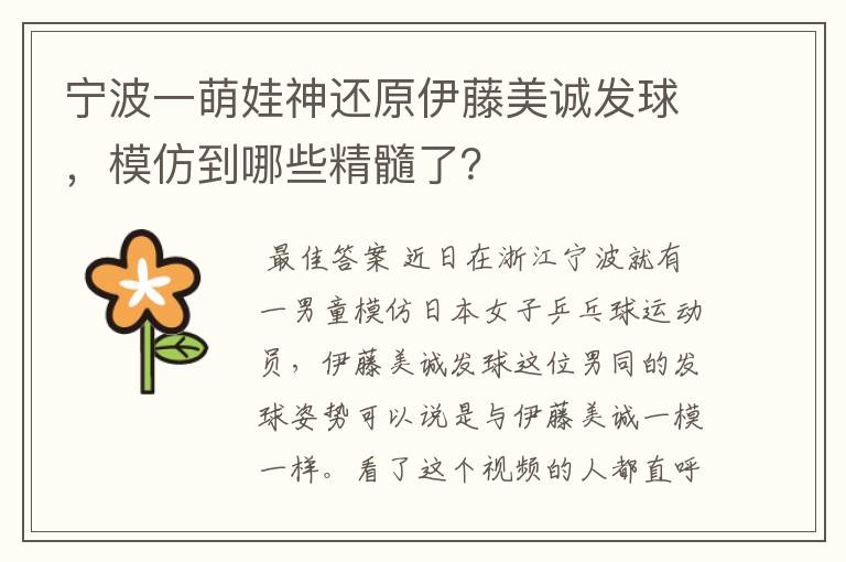 宁波一萌娃神还原伊藤美诚发球，模仿到哪些精髓了？