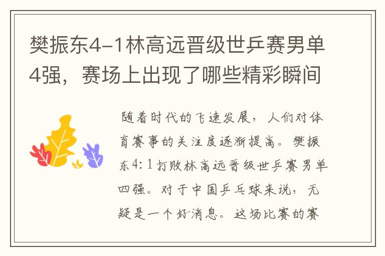 樊振东4-1林高远晋级世乒赛男单4强,赛场上出现了哪些精彩瞬间?