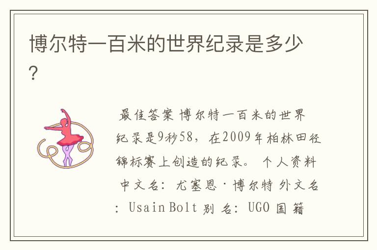 博尔特一百米的世界纪录是多少?