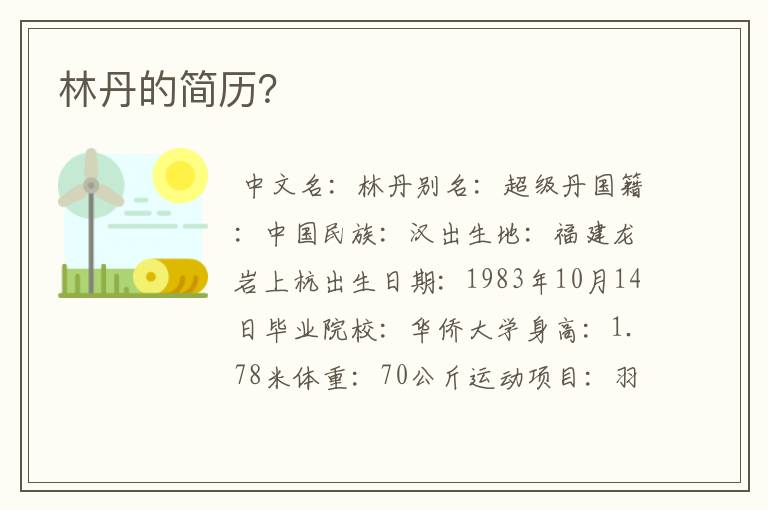 林丹的简历?