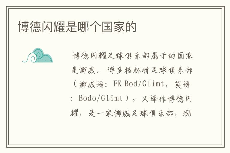 博德闪耀是哪个国家的