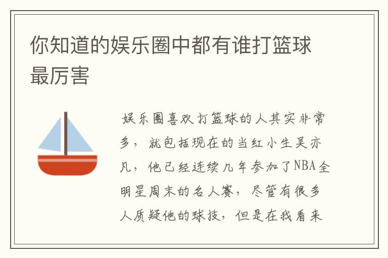你知道的娱乐圈中都有谁打篮球最厉害