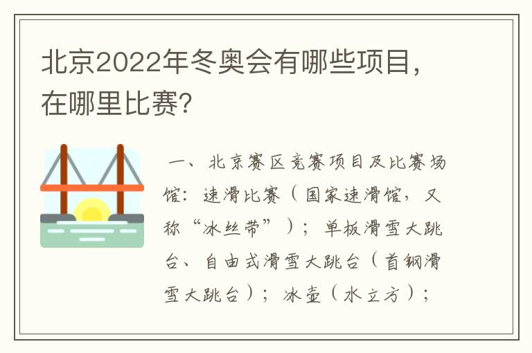 北京2022年冬奥会有哪些项目,在哪里比赛?