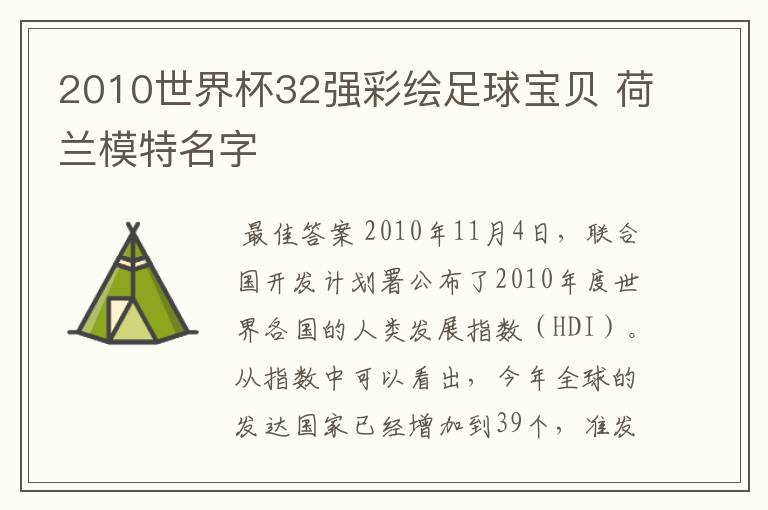 2010世界杯32强彩绘足球宝贝 荷兰模特名字