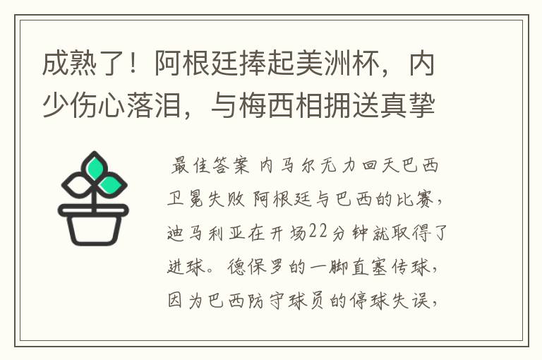成熟了!阿根廷捧起美洲杯,内少伤心落泪,与梅西相拥送真挚祝福
