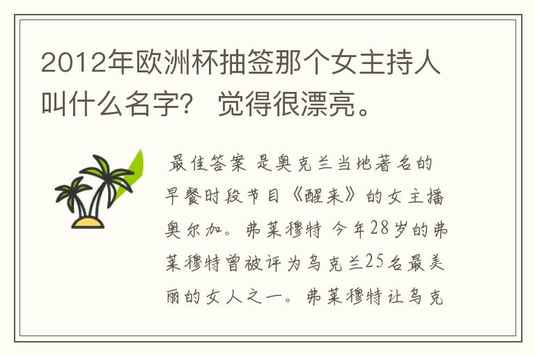 2012年欧洲杯抽签那个女主持人叫什么名字? 觉得很漂亮。