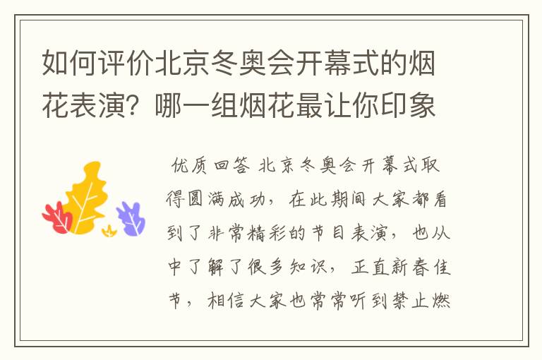 如何评价北京冬奥会开幕式的烟花表演?哪一组烟花最让你印象深刻?