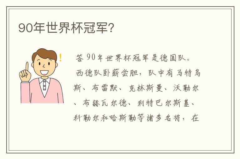 90年世界杯冠军?