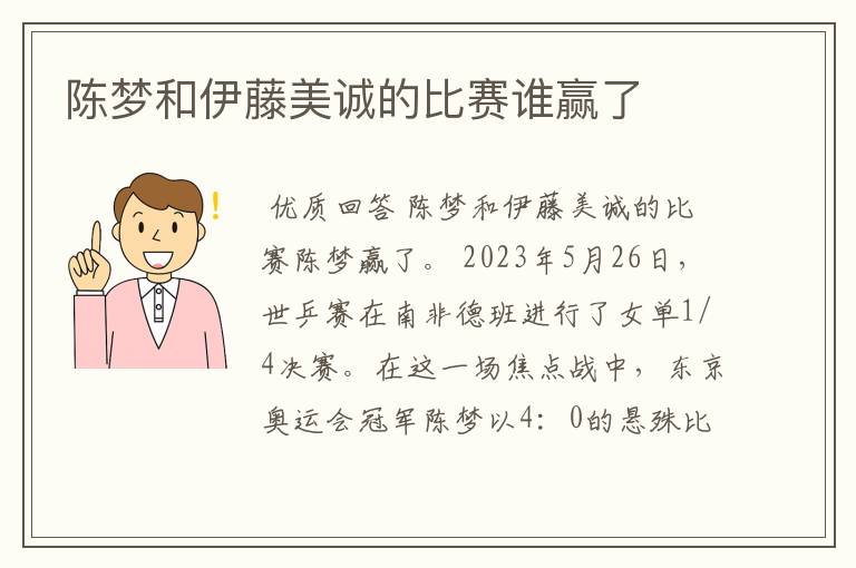 陈梦和伊藤美诚的比赛谁赢了