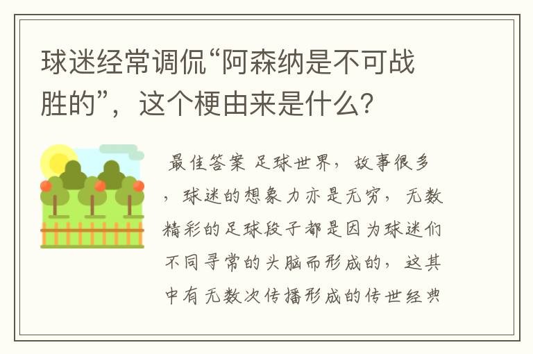 球迷经常调侃“阿森纳是不可战胜的”,这个梗由来是什么?