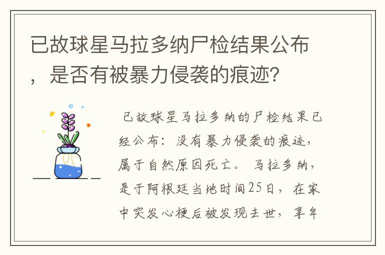 已故球星马拉多纳尸检结果公布,是否有被暴力侵袭的痕迹?