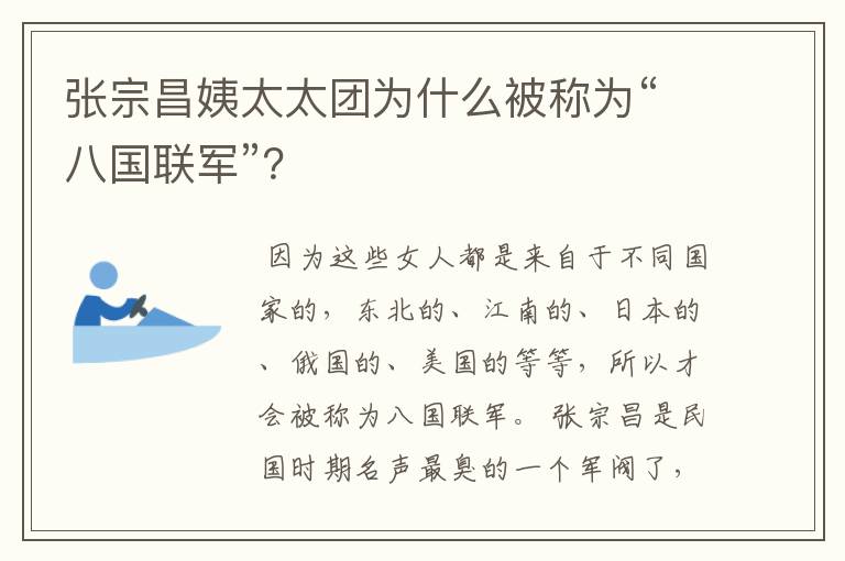 张宗昌姨太太团为什么被称为“八国联军”？