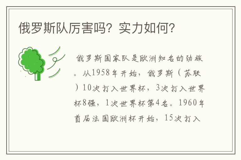 俄罗斯队厉害吗?实力如何?