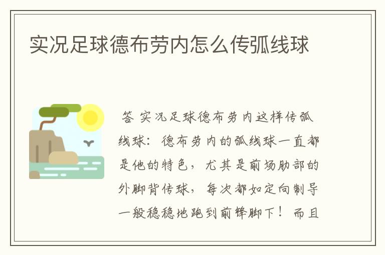 实况足球德布劳内怎么传弧线球
