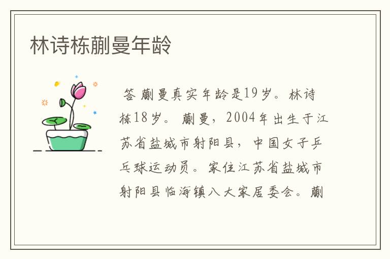 林诗栋蒯曼年龄