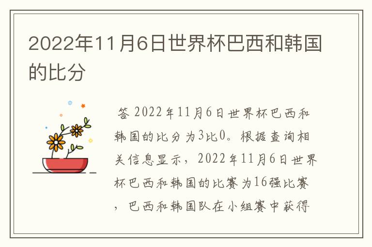 2022年11月6日世界杯巴西和韩国的比分