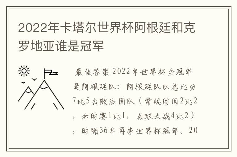 2022年卡塔尔世界杯阿根廷和克罗地亚谁是冠军