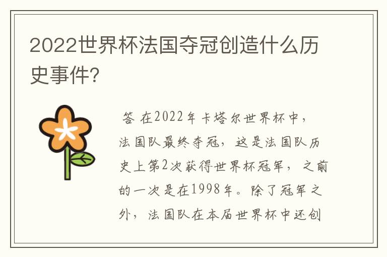 2022世界杯法国夺冠创造什么历史事件?