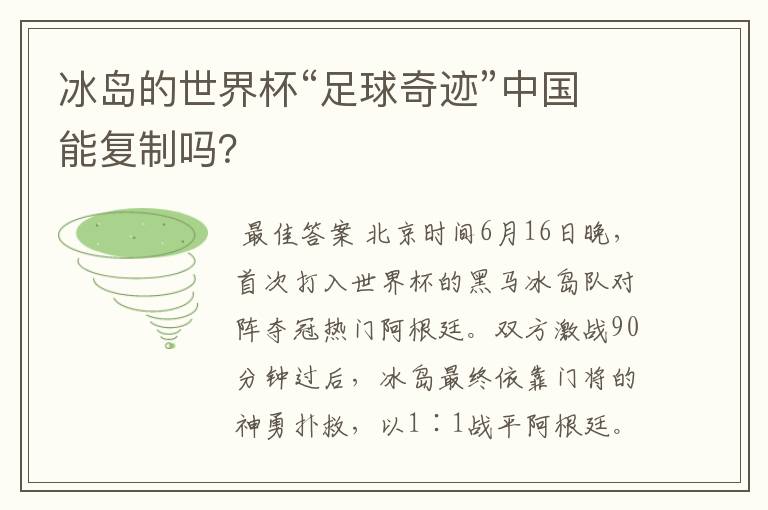 冰岛的世界杯“足球奇迹”中国能复制吗?