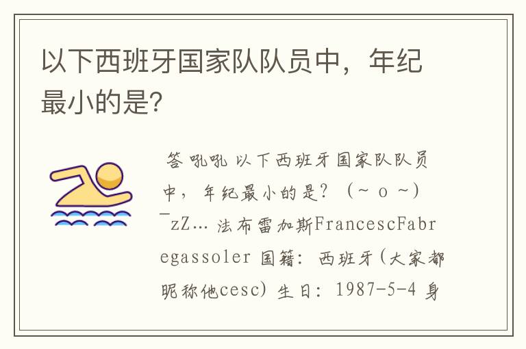 以下西班牙国家队队员中,年纪最小的是?