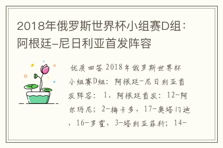 2018年俄罗斯世界杯小组赛D组:阿根廷-尼日利亚首发阵容
