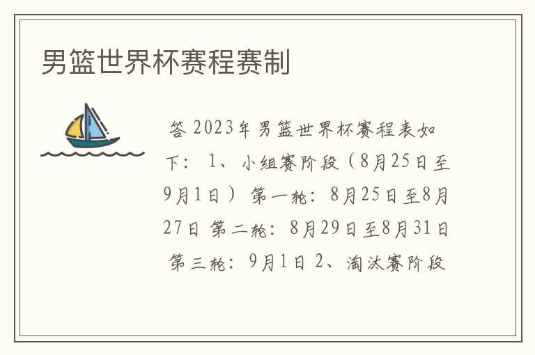 男篮世界杯赛程赛制