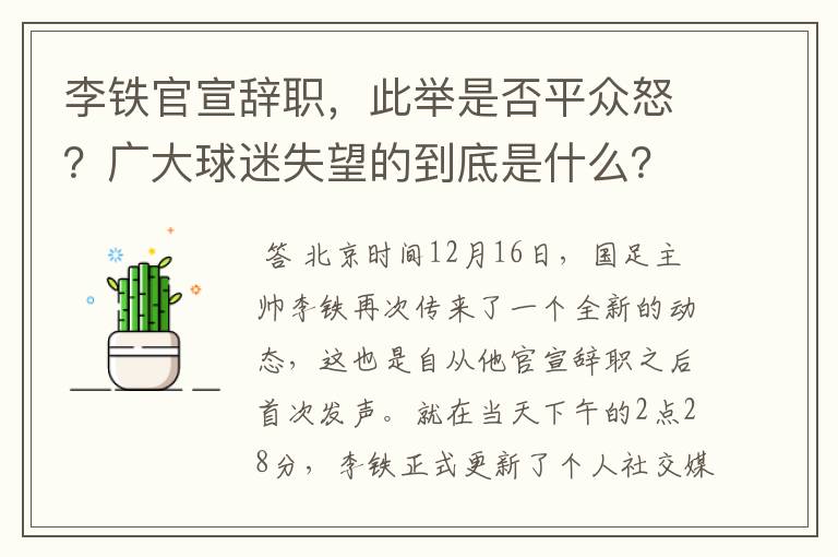 李铁官宣辞职,此举是否平众怒?广大球迷失望的到底是什么?