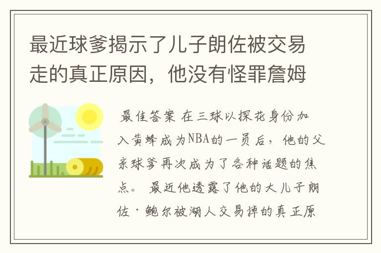 最近球爹揭示了儿子朗佐被交易走的真正原因,他没有怪罪詹姆斯