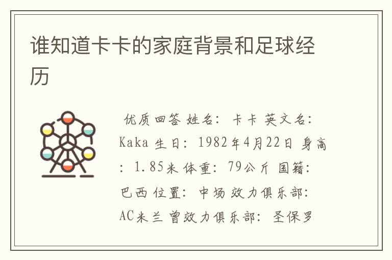 谁知道卡卡的家庭背景和足球经历
