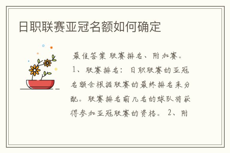 日职联赛亚冠名额如何确定