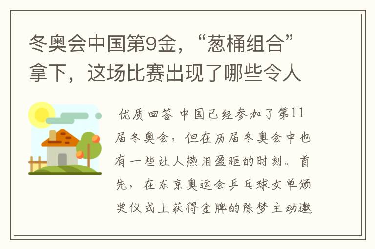 冬奥会中国第9金,“葱桶组合”拿下,这场比赛出现了哪些令人激动瞬间?