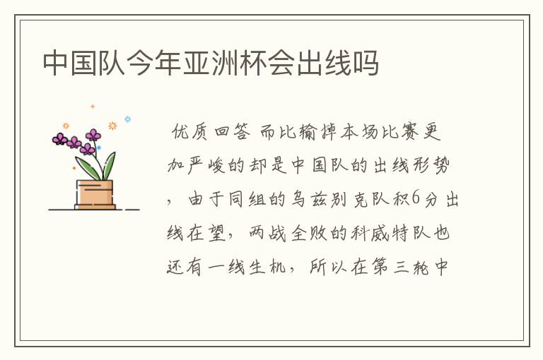 中国队今年亚洲杯会出线吗