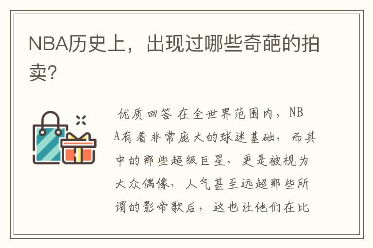 NBA历史上,出现过哪些奇葩的拍卖?