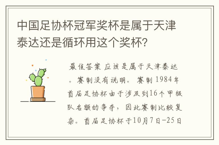 中国足协杯冠军奖杯是属于天津泰达还是循环用这个奖杯?